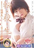 転・校・生 綾瀬あいり 完全版~僕のクラスに爆乳メイド~
