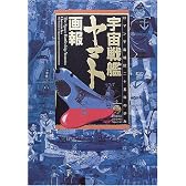 宇宙戦艦ヤマト画報―ロマン宇宙戦記二十五年の歩み (B Media Books Special)