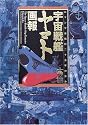 宇宙戦艦ヤマト画報―ロマン宇宙戦記二十五年の歩み (B Media Books Special)
