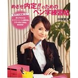 めざせ内定!!のためのペン字練習帖 (CanCam Oggi MOOK)