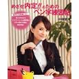 めざせ内定！！のためのペン字練習帖<br>中塚翠濤 <br>小学館<br>900円<br>ISBN:9784091036247