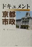 ドキュメント京都市政―次代を生きるあなたに伝えたい/