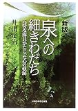 泉への細きわだち―元特攻隊員がたどった心の軌跡