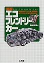 図解 エコフレンドリーカー―低燃費・低公害エンジン車、電気自動車、ハイブリッドカーから次世代FCEVまで (Sankaido motor books)