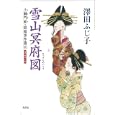 雪山冥府図<br>澤田 ふじ子著 <br>光文社<br>650円<br>ISBN:9784334748753