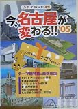 今、名古屋が変わる!!〈’05〉/