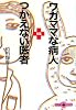 ワガママな病人VSつかえない医者 (文春文庫PLUS)