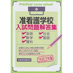 准看護学校入試問題解答集 2012年版
