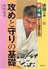依田の碁〈2〉ドリルで上達する攻めと守りの基礎 (依田の碁 (2))