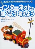 インターネットで総合学習 すぐに役立つ実践アイデア集〈1〉インターネットで調べよう考えよう
