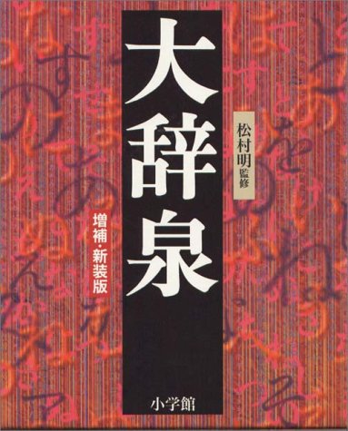 Cover image : 大辞泉