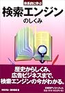 体系的に学ぶ検索エンジン...