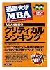 通勤大学 MBAの授業〈2〉クリティカルシンキング