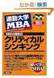 �ʋΑ�w MBA�̎��Ɓq2�r�N���e�B�J���V���L���O (�ʋΑ�w�l�a�`�̎���)