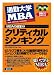 通勤大学 MBAの授業〈2〉クリティカルシンキング
