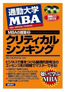 通勤大学 MBAの授業〈2〉クリティカルシンキング