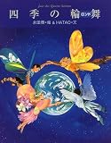 四季の輪舞(ロンド)