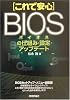 これで安心 BIOSの仕組み・設定・アップデート