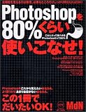 Photoshopを80%くらい使いこなせ!―Photoshopのことがほぼわかる! (エムディエヌ・ムック―インプレスムック) の評価・レビュー