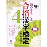 開きやすく書きやすい読み書きドリル 合格漢字検定4級〈2006年版〉 (資格・検定Vブックスシリーズ)