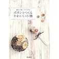 ボタンでつくるかわいい小物<br>誠文堂新光社編 <br>誠文堂新光社<br>1680円<br>ISBN:9784416310335