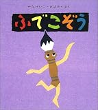 ふでこぞう (せなけいこ・おばけえほん)