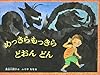 めっきらもっきら どおんどん (こどものとも傑作集)