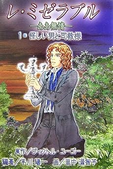 レ・ミゼラブル ああ無情〈1〉怪しい男と司教様