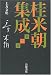 桂米朝集成〈第3巻〉上方文化
