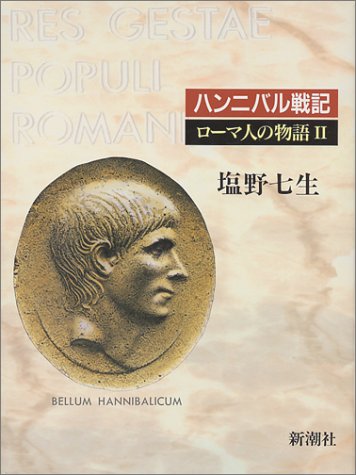 ローマ人の物語〈2〉― ハンニバル戦記