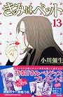 きみはペット（13） (講談社コミックスKiss (559巻))