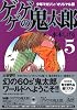 少年マガジン／オリジナル版　ゲゲゲの鬼太郎（5） (講談社漫画文庫 み 3-9)