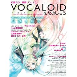 初音ミク・鏡音リン・レン　VOCALOID(ボーカロイド)をたのしもう 【CD-ROM付】 (ヤマハムックシリーズ)