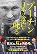 プーチン 日本の政治を叱る (OR books)