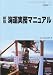 新版 海運実務マニュアル (海の日BOOKS)