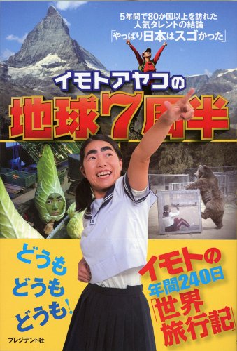 イモトアヤコの地球7周半