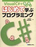 『Visual C#でカンタン はじめて学ぶプログラミング (「はじめて学ぶプログラミング」シリーズ)』の写真