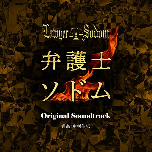ドラマ「弁護士ソドム」Original Soundtrack 中村佳紀