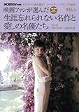 映画ファンが選んだ生涯忘れられない名作と愛しの名優たち。　ＰＡＲＴ1　1951年度～1965年度 (スクリーン特編版)-