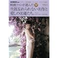 映画ファンが選んだ生涯忘れられない名作と愛しの名優たち。 Ｐａｒｔ１ １９５１年度〜１９６５年度<br>1680円<br>ISBN:9784764882843　