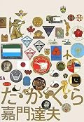 やー泣いてしもたわー。ええ話やー。もっかい読も。
