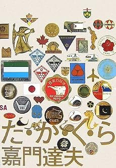 た・か・く・ら