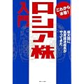 これから本番!ロシア株入門