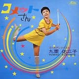 コメットさん（TBS「コメットさん」主題歌）