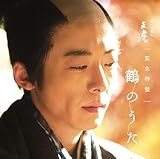 NHK大河ドラマ「おんな城主 直虎」 緊急特盤 鶴のうた