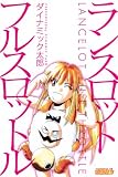 ランスロットフルスロットル (ライバルコミックス)