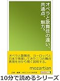 オペラと歌舞伎の違い、共通点、魅力。10分で読めるシリーズ