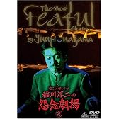 超こわい話シリーズ 稲川淳二の怨念劇場(2) [DVD]