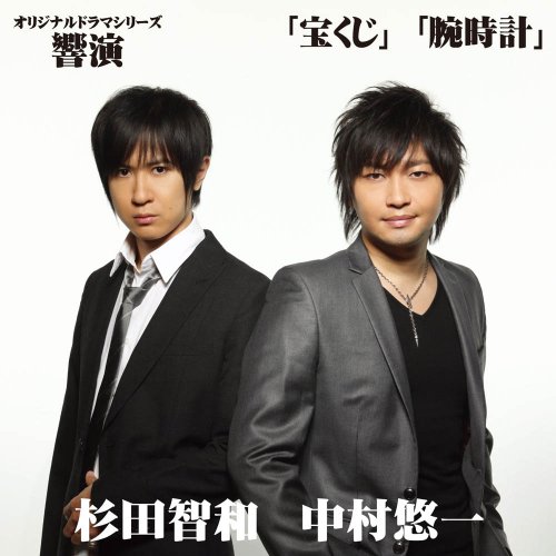 オリジナルドラマシリーズ「響演」 宝くじ/腕時計　