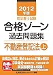 2012年版　司法書士試験　合格ゾーン　過去問題集　不動産登記法（上） (司法書士試験シリーズ)